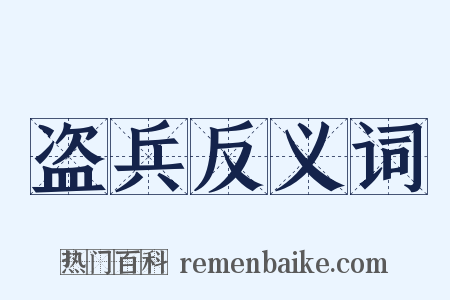 盗兵反义词是什么意思的图片